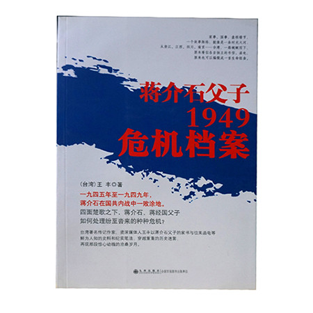 《蒋介石父子1949危机档案（九州出版社）》图片