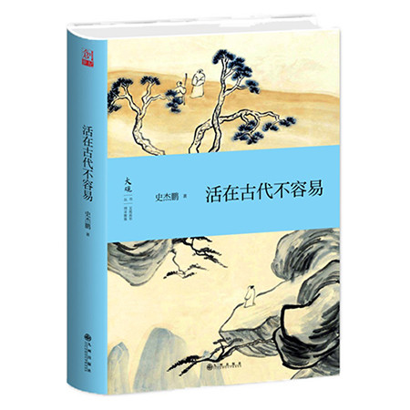 《活在古代不容易（九州出版社）》