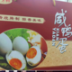 天志 咸鸭蛋1200g(三槐堂）