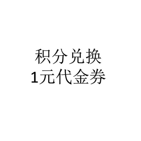 1元商品代金券（虚拟发货）