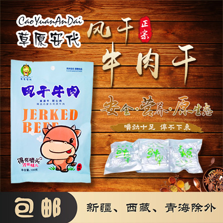 草原安代 风干牛肉大片100g