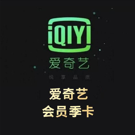 爱奇艺 黄金会员季卡 不适用于TV端/电视机版图片