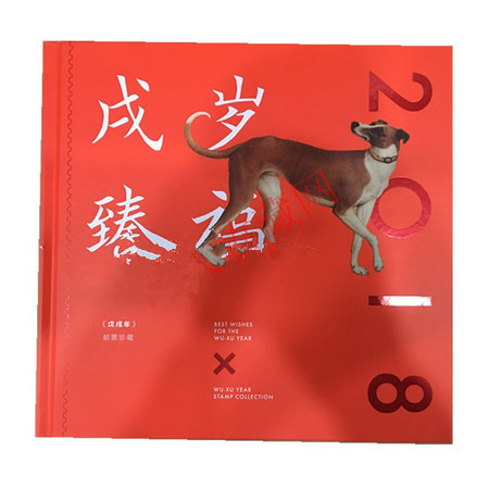 2018年《戌岁臻福》大小版邮票册 狗年邮票册含狗大小版