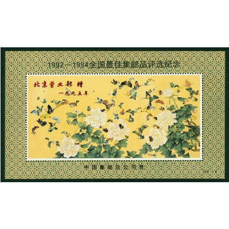 A070 全国1992-1994年最 佳集邮品评选蝴蝶花纪念张ZYH--4(加字)图片