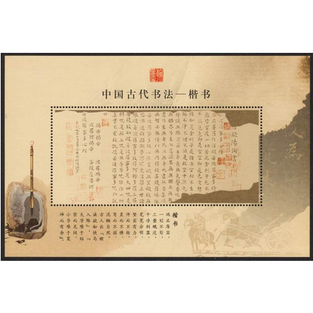 中国邮政 G019 中国集邮总公司发行中国古代书法--楷书纪念张图片