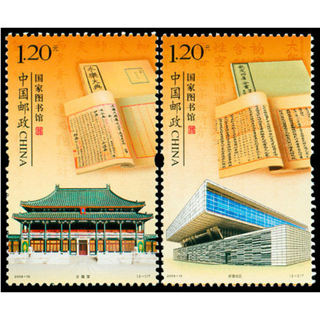  2009-19 国家图书馆（永乐大典 四库全书）邮票图片