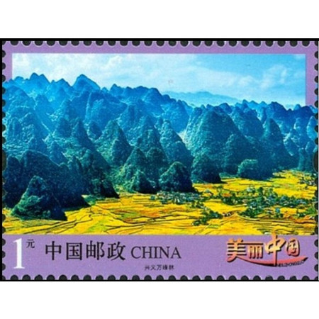  邮政普票 普32 R32 美丽中国二 兴义万峰林