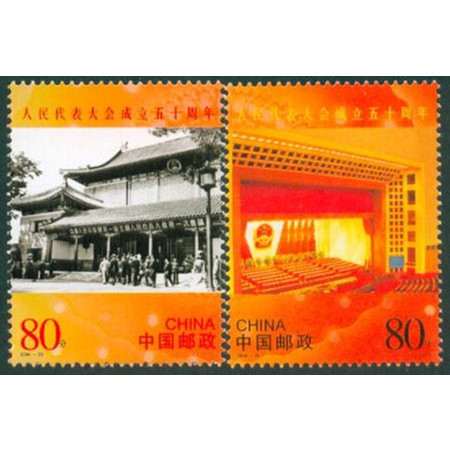  2004-20《人民代表大会成立五十周年》纪念邮票图片