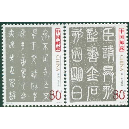  2003-3 中国书法古代名作——篆书图片