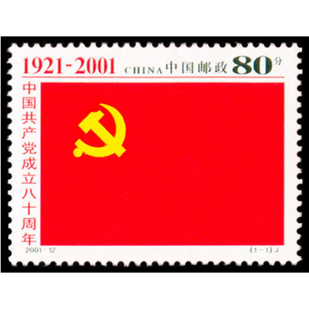 2001-12 中国共 产党成立八十周年(J)邮票/