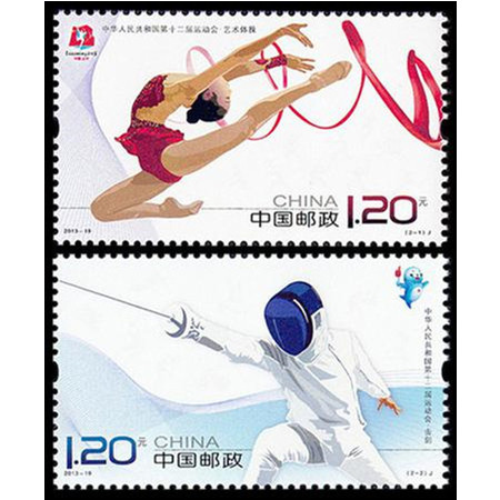 2013-19十二运 邮票 集邮 收藏图片