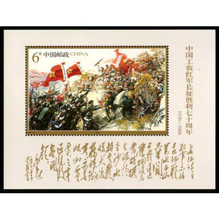 2006-25 中国工农红军长征胜利七十周年 小型张