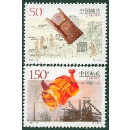 F.X邮缘邮社1997-22 中国钢产量突破一亿吨纪念邮票图片