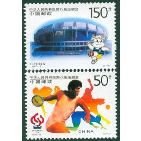1997-15中,华人民共和国第八届全国运动会新中国邮票图片