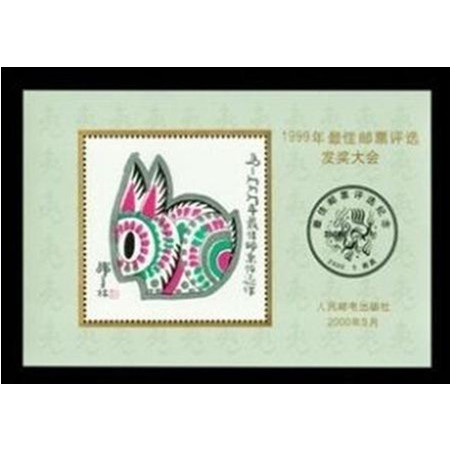 F.X邮缘邮社  1999年最 佳邮票评选发奖大会纪念张----兔/