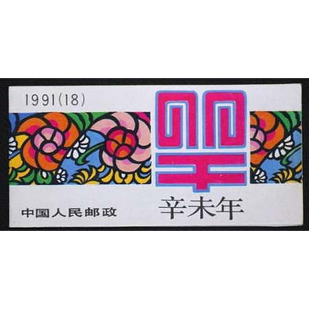 F.X邮缘邮社  SB18 1991年T159辛未年第 一轮羊年生肖小本票