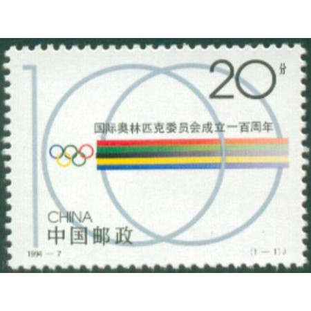 F.X邮缘邮社   1994-7国际奥林匹克委员会成立一百周年邮票