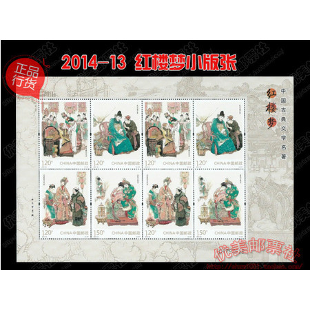 F.X邮缘邮社  2014-13 红楼梦邮票小版张 第 一组 红楼梦小版张