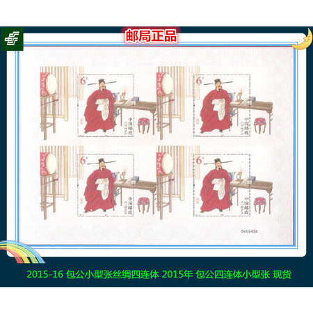 F.X邮缘邮社  2015-16 包公小型张丝绸四连体 包公四连体小型张 现货