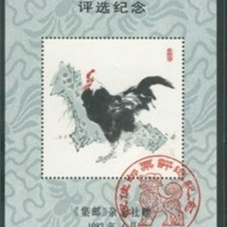 F.X邮缘邮社  1981年最 佳邮票评选纪念张（81北方册年册最后一页）