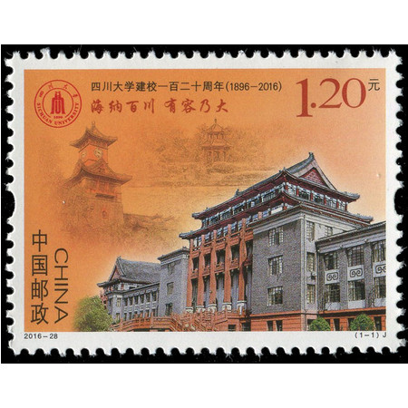 F.X邮缘邮社  2016-28四川大学建校120年邮票套票图片
