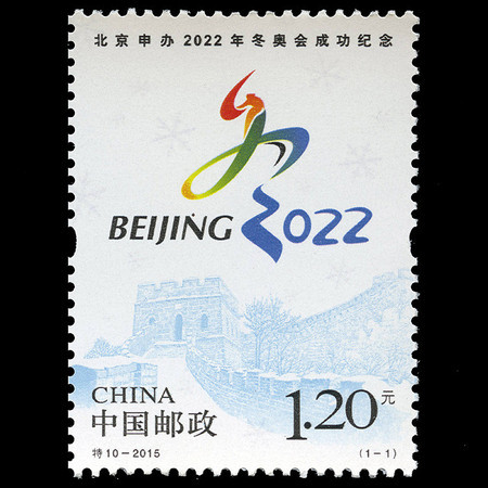 F.X邮缘邮社  特10-2015北京申办2022年冬奥会成功纪念特别发行邮票