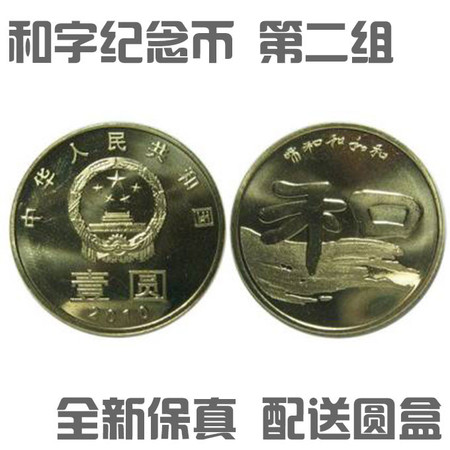 银行正品2010年和字纪念币.第二组.书法币