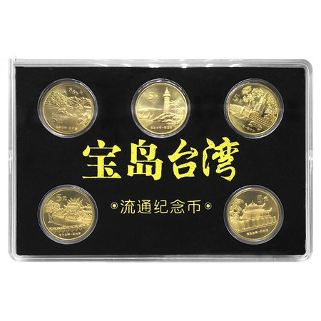 F.X邮缘邮社  中国流通纪念币 宝岛台湾风光纪念币全套5枚 送礼盒图片