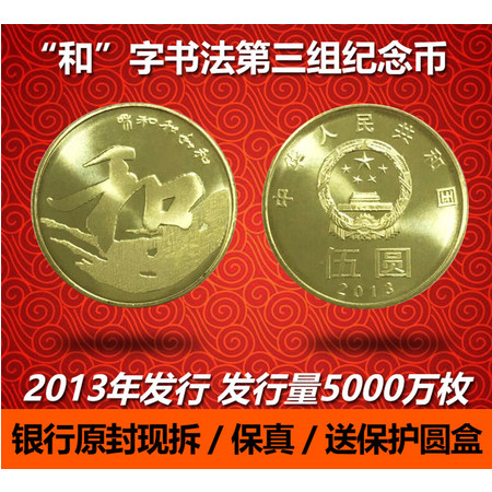 F.X邮缘邮社  银行正品2013年和字书法3组纪念币.和3和三纪念币.书法行书纪念币图片