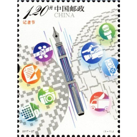   2017-27记者节纪念邮票 套票图片