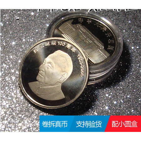 保真全新卷拆原光2004年78七八大伟人陈云流通普通纪念币