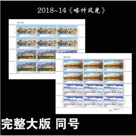 2018-14《喀什风光》特种邮票 完整大版 一套2版全同号 邮局正品图片