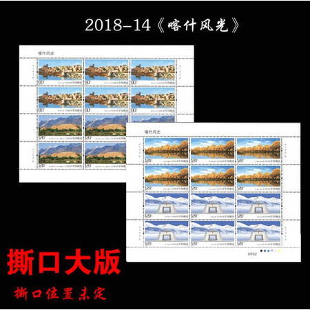 2018-14《喀什风光》特种邮票 撕口大版 邮局正品