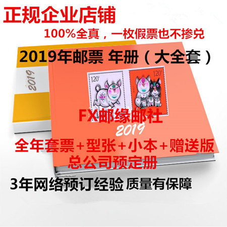 2019年邮票年册猪年邮票 邮局预定 小本+赠送版+个性化票（含总公司预定册）