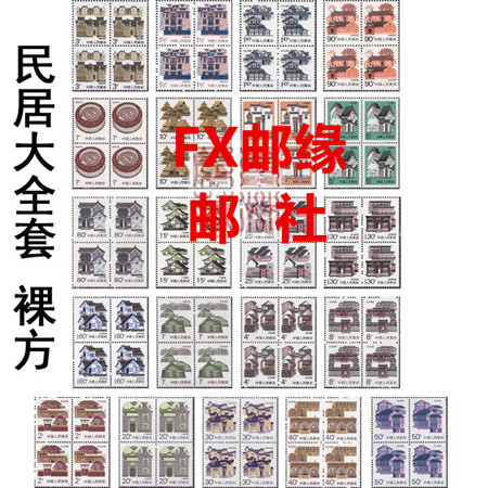 民居大全套 21枚全 普通邮票方连 裸方大全套图片