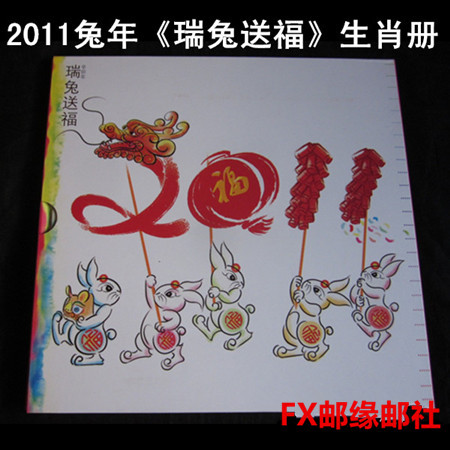 2011兔年生肖册瑞兔送福含兔大版小版小本方联等正品保真图片