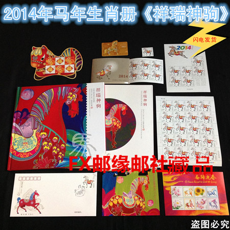 2014年马年生肖年册邮票祥瑞神驹 马年生肖册大小版合订册正品