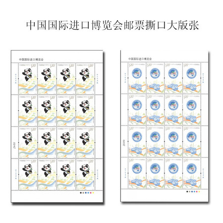 2018-30《中国国际进口博览会》纪念邮票大版张撕口 撕口大版同号图片