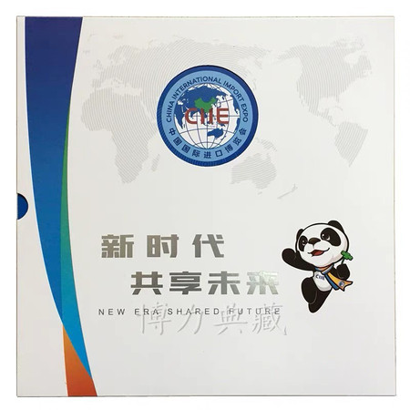 中国国际进口博览会上海 邮票大小版邮册《新时代 共享未来》正品图片