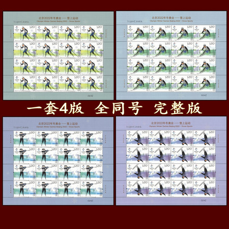 2018-32邮票大版 北京2022年冬奥会雪上运动纪念邮票 完整版同号图片