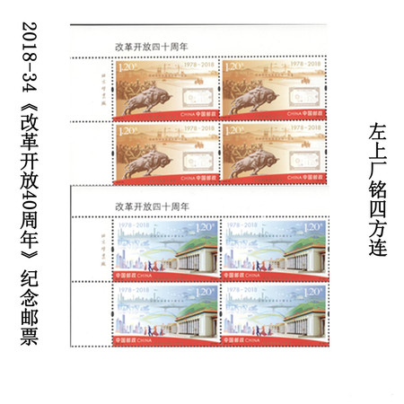 2018-34《改革开放四十周年》纪念邮票 左上厂铭四方连左上方连图片