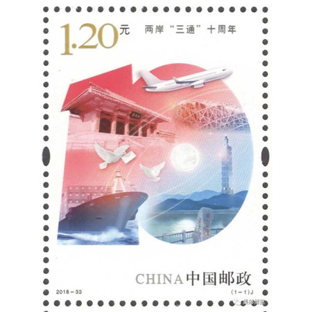 2018-33《两岸三通十周年》纪念邮票 套票1枚1套 拍多发大块图片