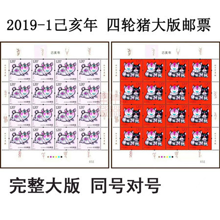 2019-1 己亥年 四轮生肖猪邮票大版张 完整版同号对号 原胶全品