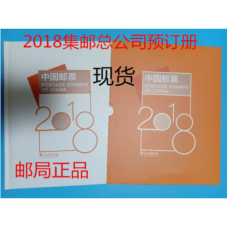 2018年邮票年册集邮总公司預订册全年邮票型张小本票赠送版赠送2023-1生肖套票2023生