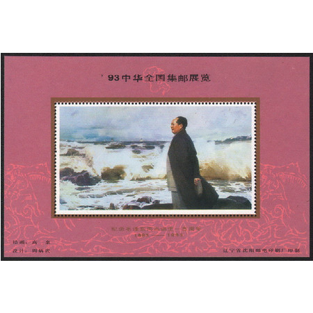 A111辽宁沈阳邮电印刷1993全国集邮展览 泽 东诞生100周年纪念张