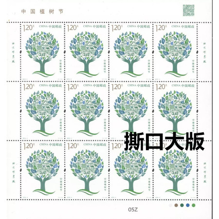 2019-4《中国植树节》邮票撕口大版