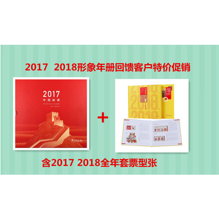 2017年+2018年形象年册  含全年型张套票，集邮总公司形象册 邮局正品