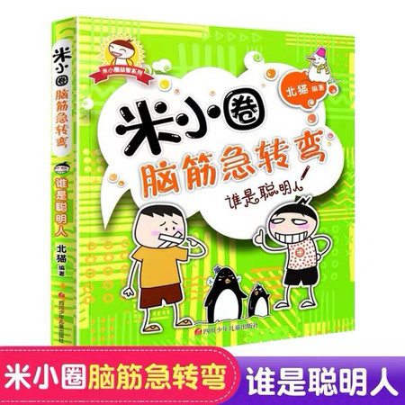 米小圈脑筋急转弯谁是聪明人 脑筋急转弯书籍6-12岁  北猫 四川少儿出版社用一个故事作为主线串联图片