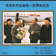 A099中国邮票邮票公司1993年发行四大伟人（接机照片）经典纪念张