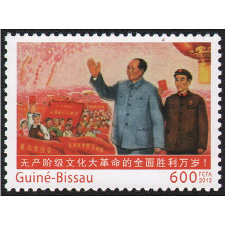N213全新外国几内亚比绍泽东和林彪元帅庆祝全面胜利未发行珍邮